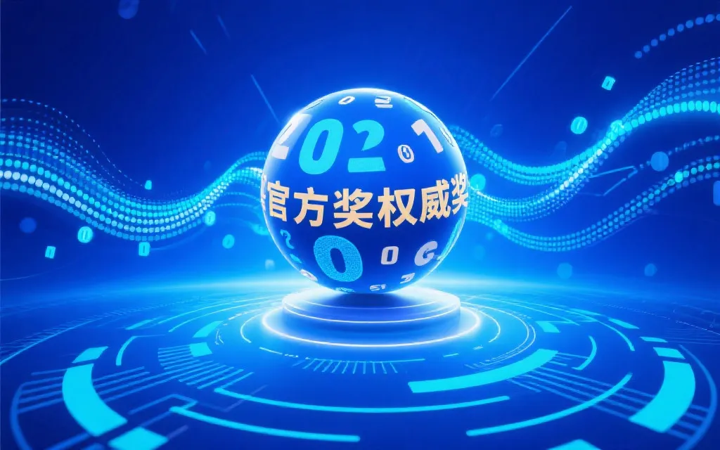 澳洲幸运8开奖官网详解：权威信息与理性获取之道